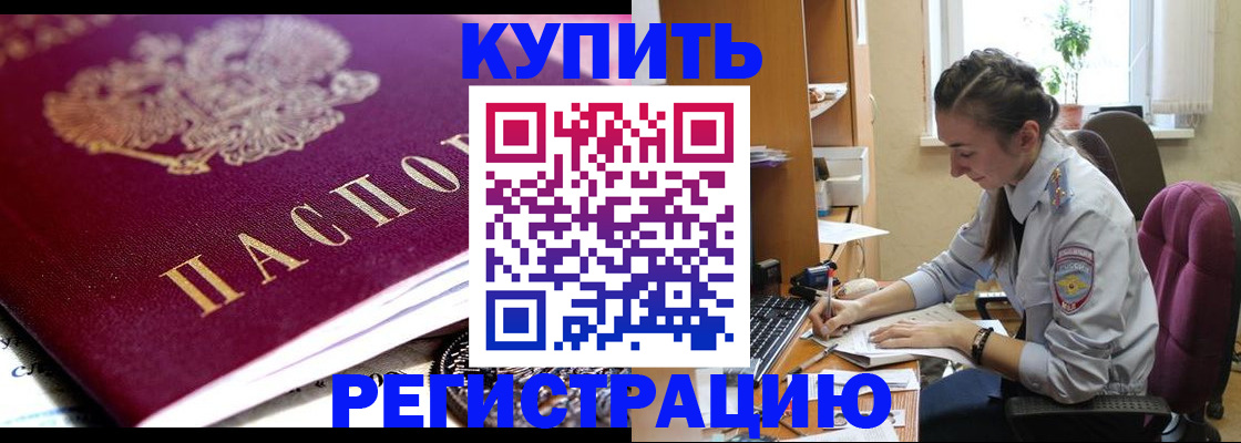 купить прописку в Унече